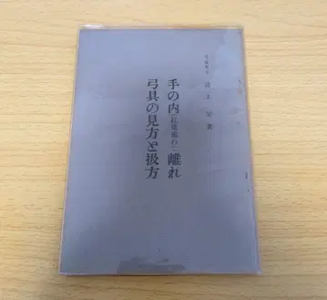 손 안(단풍 겹침) 떠남 궁구 보는 법과 다루는 법 우라가미 사카에 저