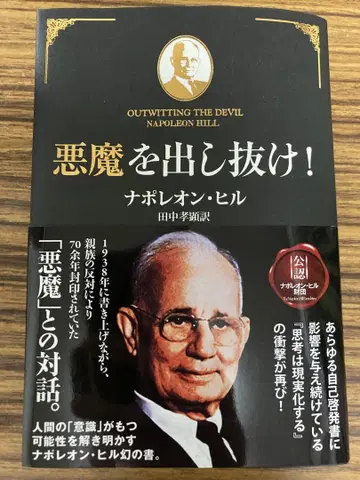 악마를 속이는 법! 나폴레온 힐