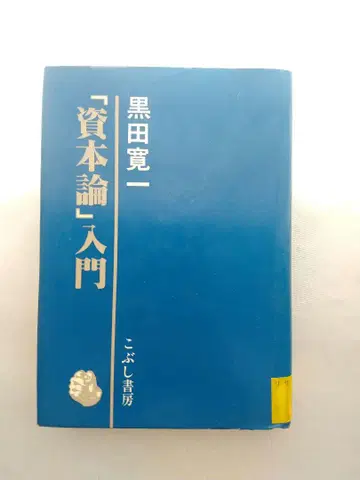 자본론 입문 쿠로다 칸이치