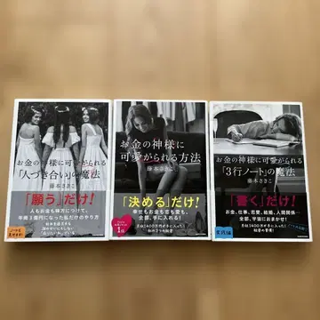 [ 3권 세트 ] 돈의 신에게 사랑받는 방법 시리즈 후지모토 사키코
