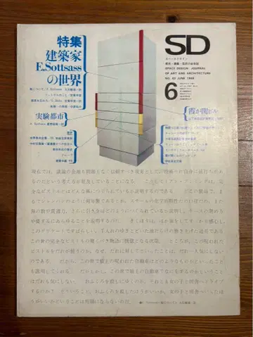 SD 6 건축가 E. 소트사스의 세계