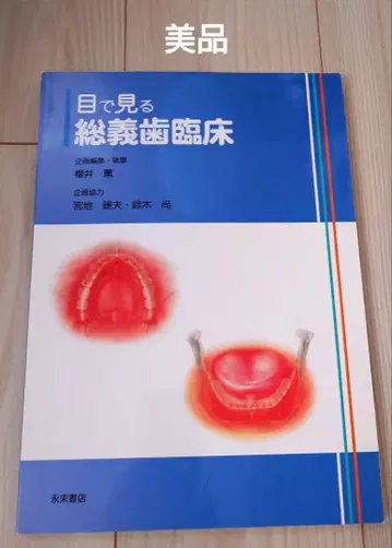 눈으로 보는 총의치 임상 제1판
