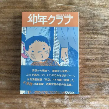 유년 클럽 니시노 소라오 작품집