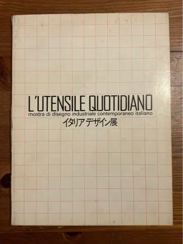 L'UTENSILE QUOTIDIANO 전시 카탈로그