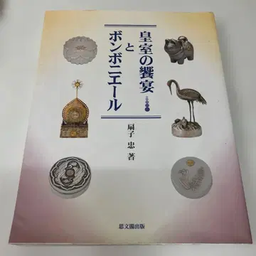 황실의 연회와 봉봉니에르