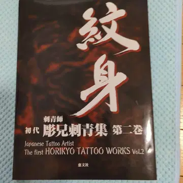 HORIKYO TATTOO WORKS Vol.2