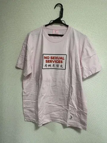 FR2 월도색 NO SEXUAL SERVICES 핑크 티셔츠