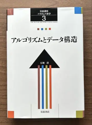 이와나미 강좌 소프트웨어 과학 3 [ 알고리즘과 데이터 구조 ]