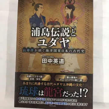 우라시마 전설과 유대 - 야마사치히코가 엮는 해양 국가 일본의 고대사 -