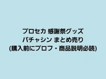 프로세카 감사제 바차신 묶음 판매