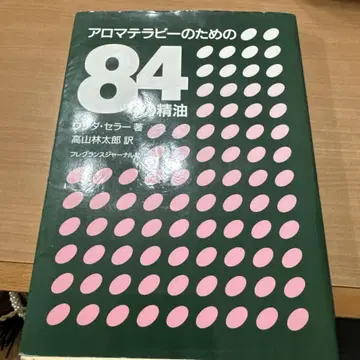 아로마테라피를 위한 84가지 에센셜 오일