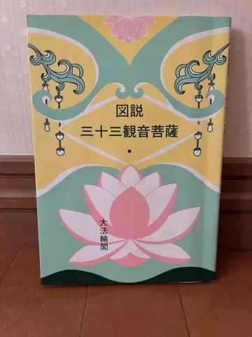 도설 삼십삼 관음보살