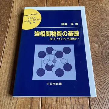 강상관 물질의 기초 원자, 분자에서 고체로