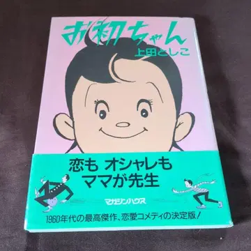 오하츠짱 우에다 토시코