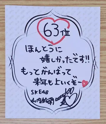 SKE48 야마우치 스즈란 친필 사인 메시지 카드 AKB48 선발 총선거