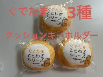 구데타마 쫀득 쿠션 키링 3종류