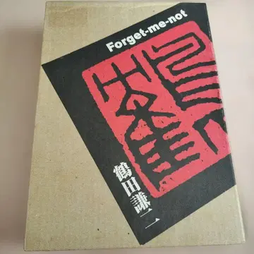 Forget-me-not 츠루타 켄지 시리얼 넘버입 한정판 box