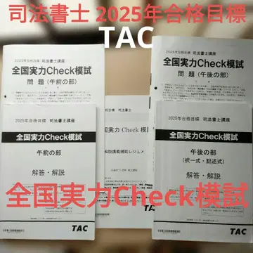 전국 실력 Check 모의고사 사법서기 2025년 합격 목표 TAC