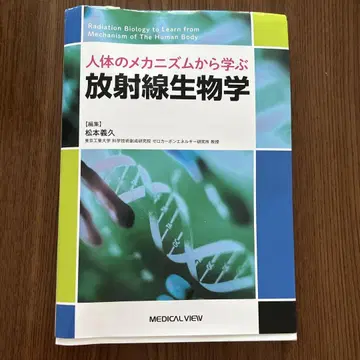 인체의 메커니즘에서 배우는 방사선 생물학
