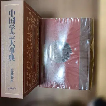다이슈칸 서점 중국 학예 대사전 콘도 하루오 저