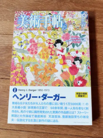 미술수첩 헨리 다거 특집 2007년 5월 vol.59 No.894