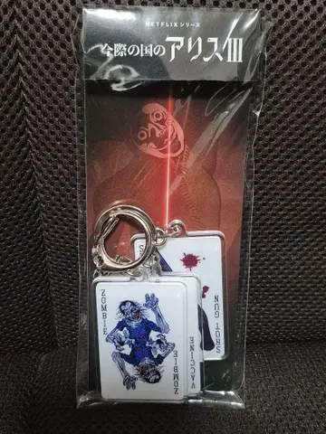 지금 우리 나라의 앨리스 운세 좀비 키링