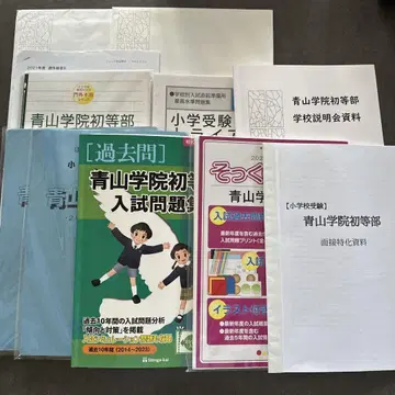 아오야마가쿠인 초등부 입시 문제집과 지원서 묶음