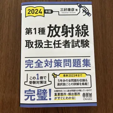 2024년판 제1종 방사선 취급 주임 시험 완전 대책 문제집