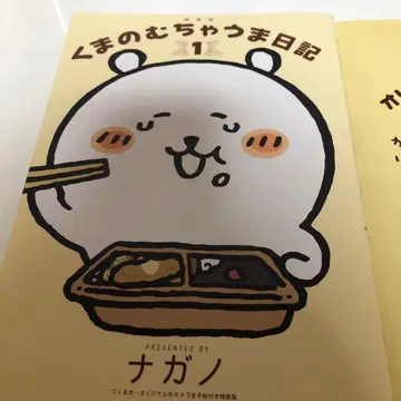 곰의 엄청나게 맛있는 일기 1