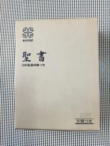 대형 성서 신공동역 구약성서 속편 포함 참조 포함 일본성서협회 편