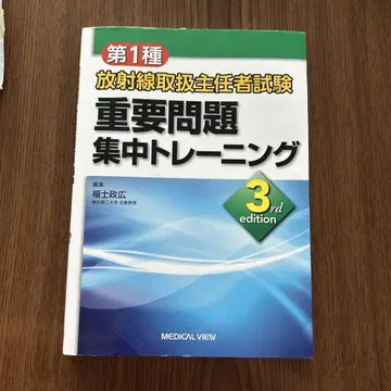 제1종 방사선 취급 주임 시험 중요 문제 집중 트레이닝