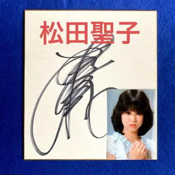 쇼와 아이돌 마츠다 세이코 친필 사인 색지 사진 포함