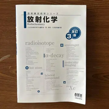 방사화학