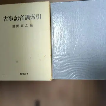 고사기 음훈 색인 세마 마사유키 편