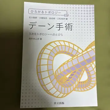 [재단 완료] 데인 수술 = 3차원 위상수학으로의 문