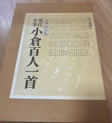 럭셔리 액자판 현대 명필 고쿠라 백인일수 마이니치 신문사