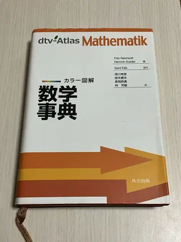 컬러 도해 수학 사전 초판