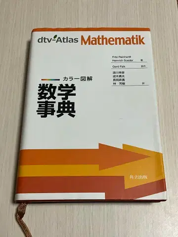 컬러 도해 수학 사전 초판