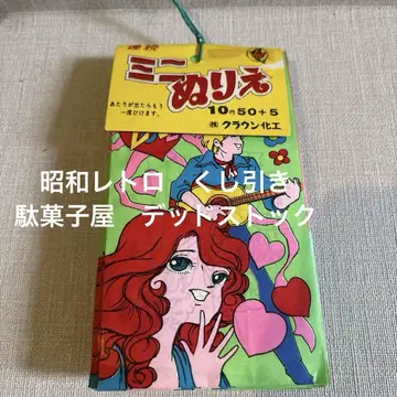 쇼와 레트로 제비뽑기 데드스탁 색칠놀이