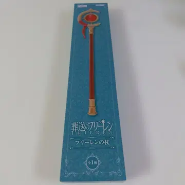 장송의 프리렌 프리렌의 지팡이