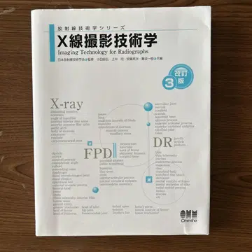 X선 촬영 기술학