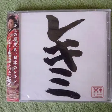 너의 역사도, 일본의 레키미 [레키미] CD+DVD 미사용 미개봉 새상품