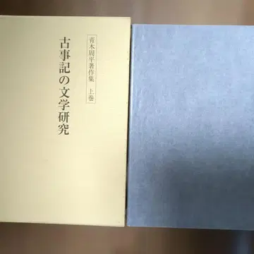 아오키 슈헤이 저작집 상권 고사기 문학 연구