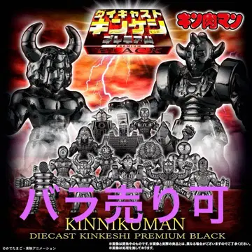 근육맨 다이캐스트 근육케시 프리미엄 BLACK