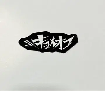 Artistspoken 스티커 쿄메오코 단비라무초