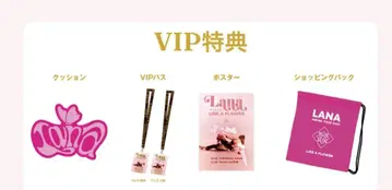 Lana VIP 혜택 세트 4점 요코하마 아레나