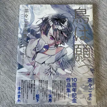 새는 바랐다. 차차고마 화집