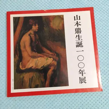 야마모토 카나에 탄생 100주년 기념전 아트 작품집
