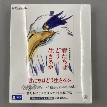 그대들은 어떻게 살 것인가 특별 보존판 Blu-ray 2매 세트