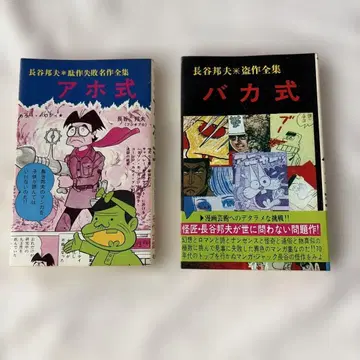 쇼와 레트로 하세 쿠니오 아호식 바보식 2권 세트